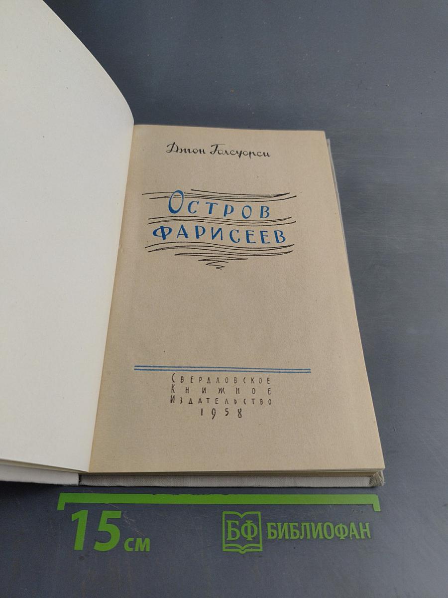 Остров Фарисеев