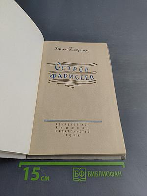 Остров Фарисеев