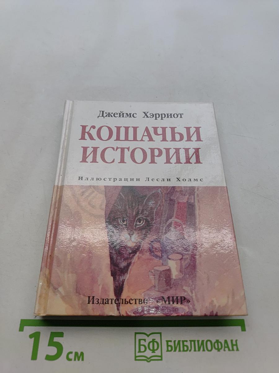 Кошачьи истории