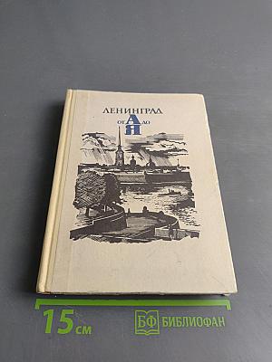 Ленинград от А до Я