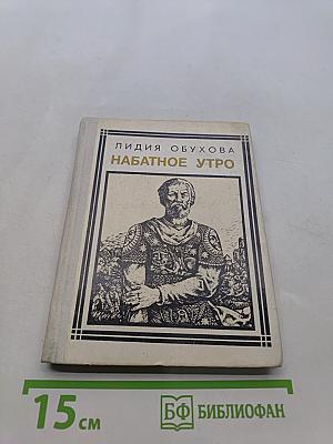 Набатное утро