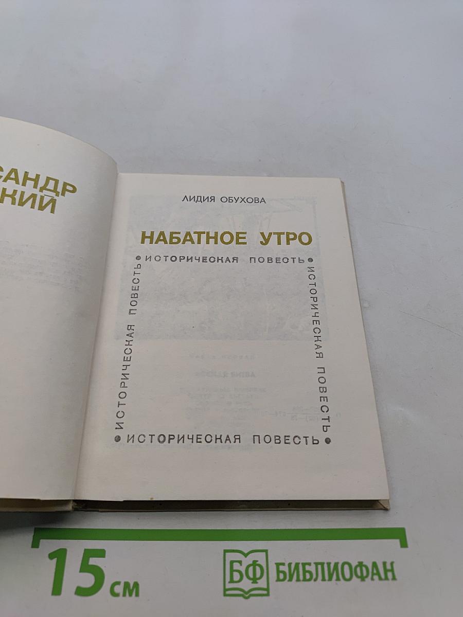 Набатное утро