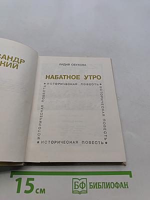 Набатное утро