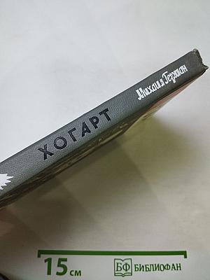 Хогарт