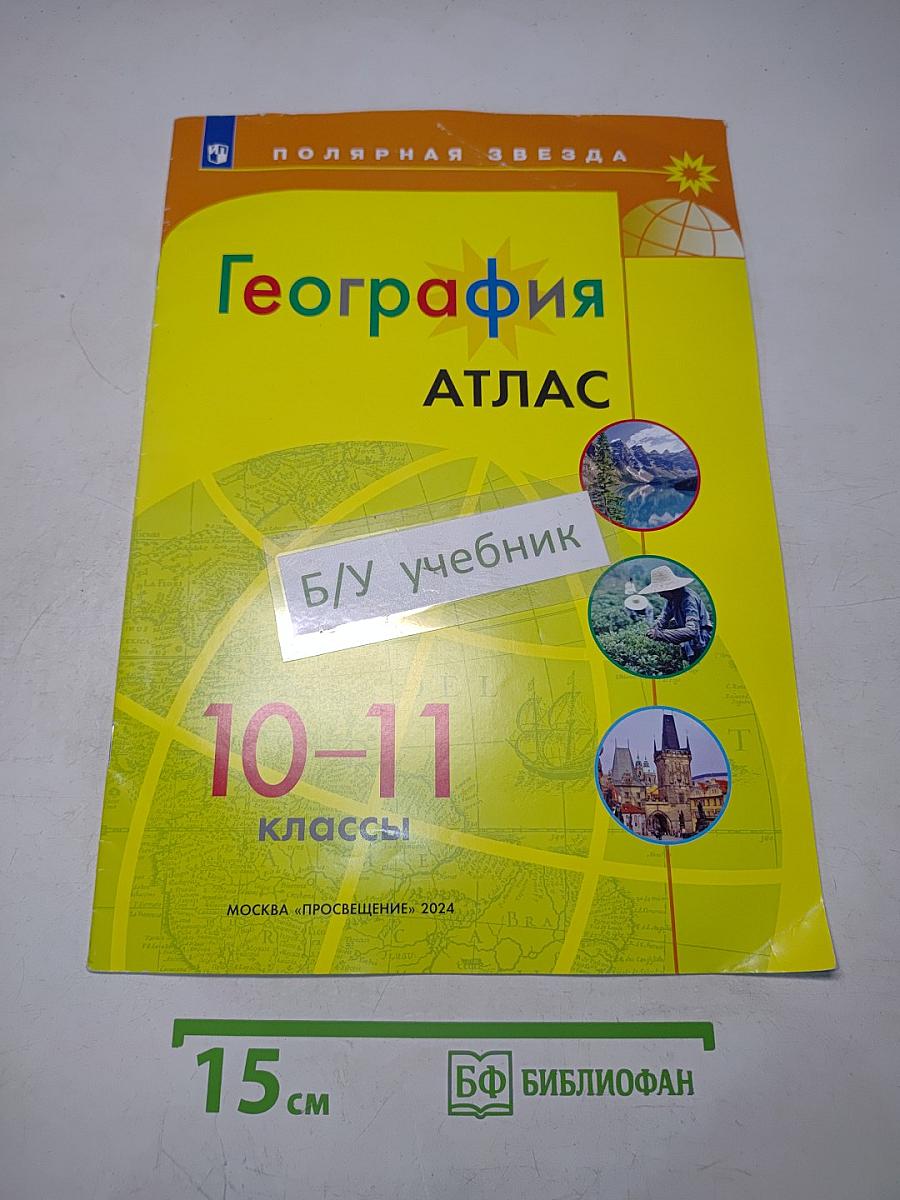 География. Атлас. 10-11 классы