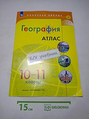 География. Атлас. 10-11 классы