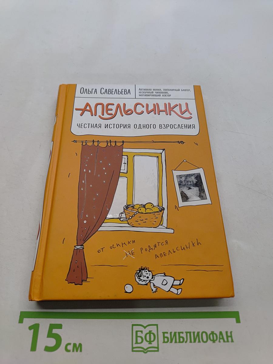 Апельсинки. Честная история одного взросления