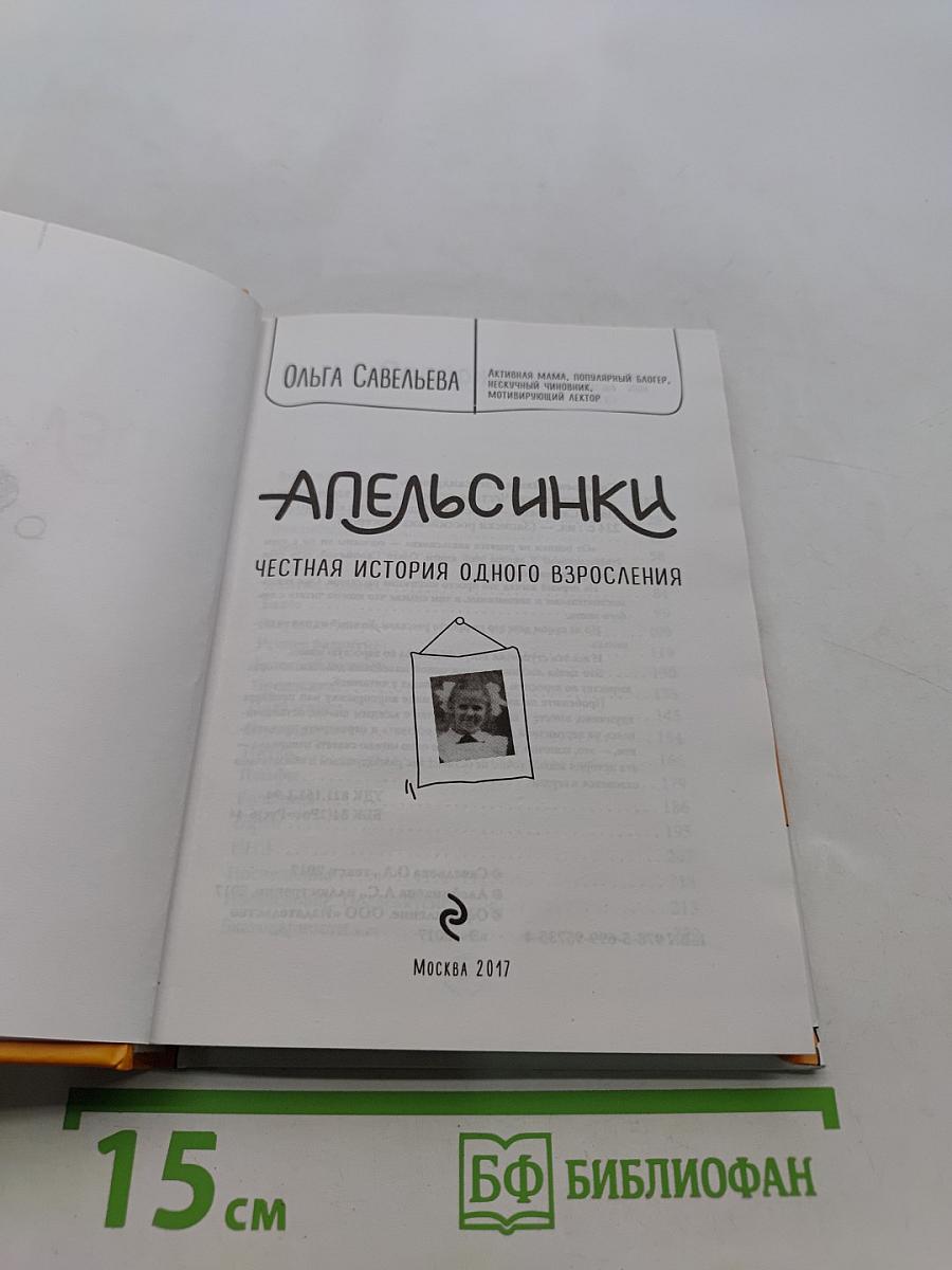 Апельсинки. Честная история одного взросления