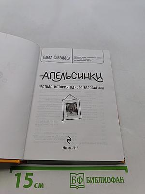 Апельсинки. Честная история одного взросления