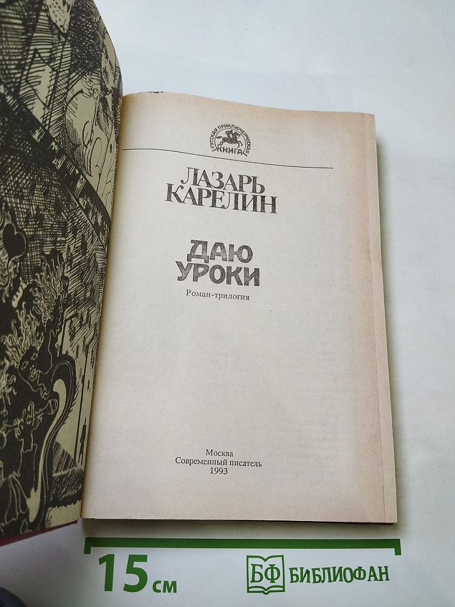 Даю уроки. Роман-трилогия