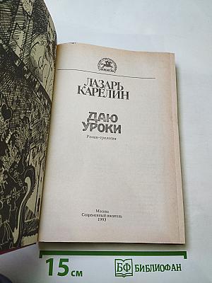 Даю уроки. Роман-трилогия