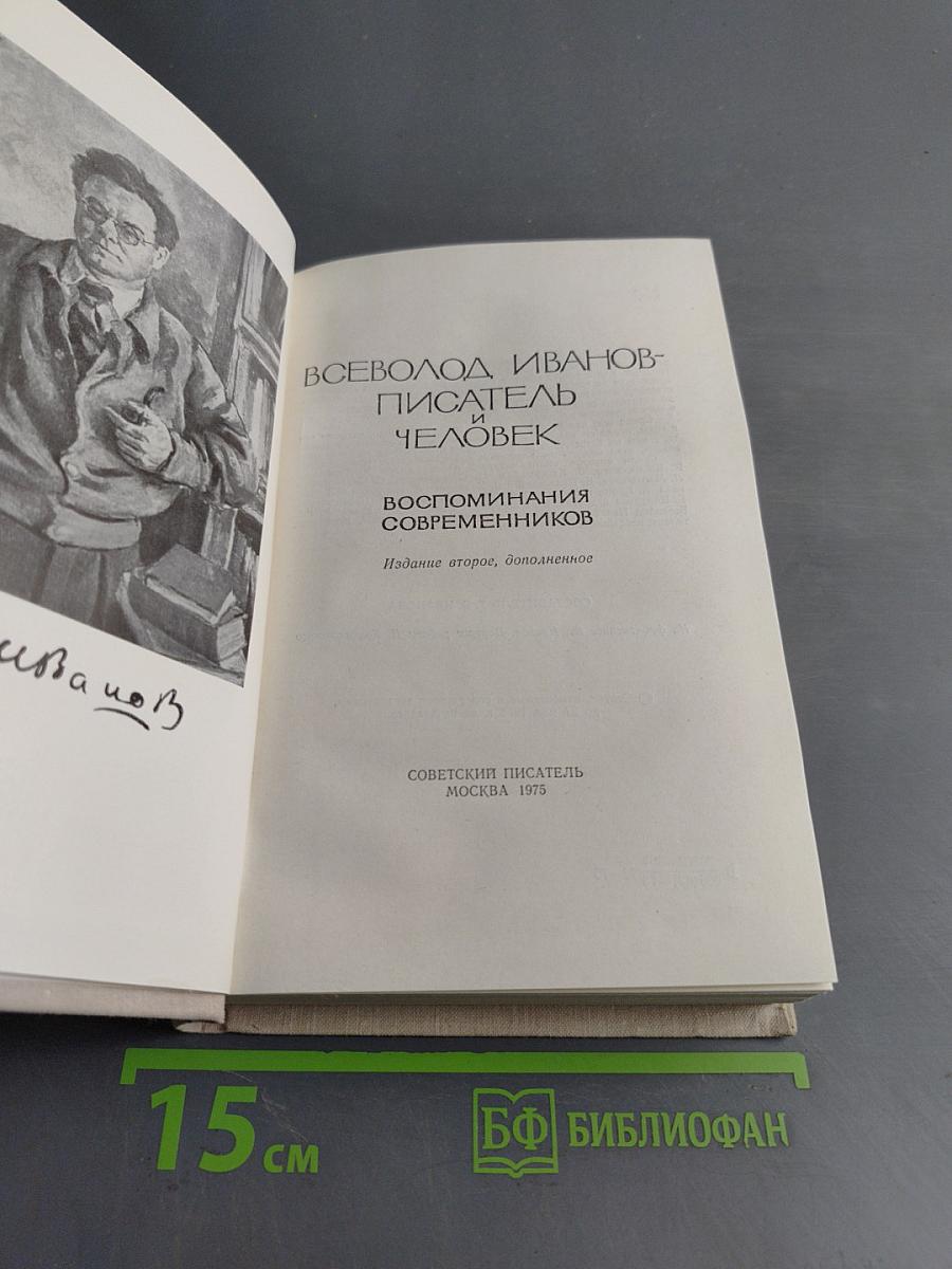 Всеволод Иванов - писатель и человек
