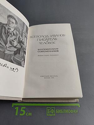 Всеволод Иванов - писатель и человек
