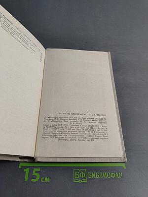 Всеволод Иванов - писатель и человек