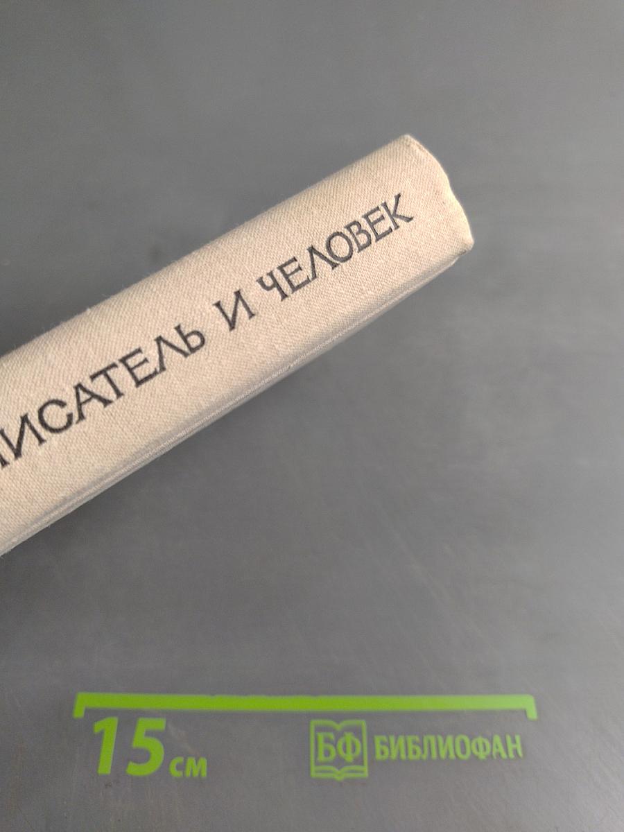 Всеволод Иванов - писатель и человек
