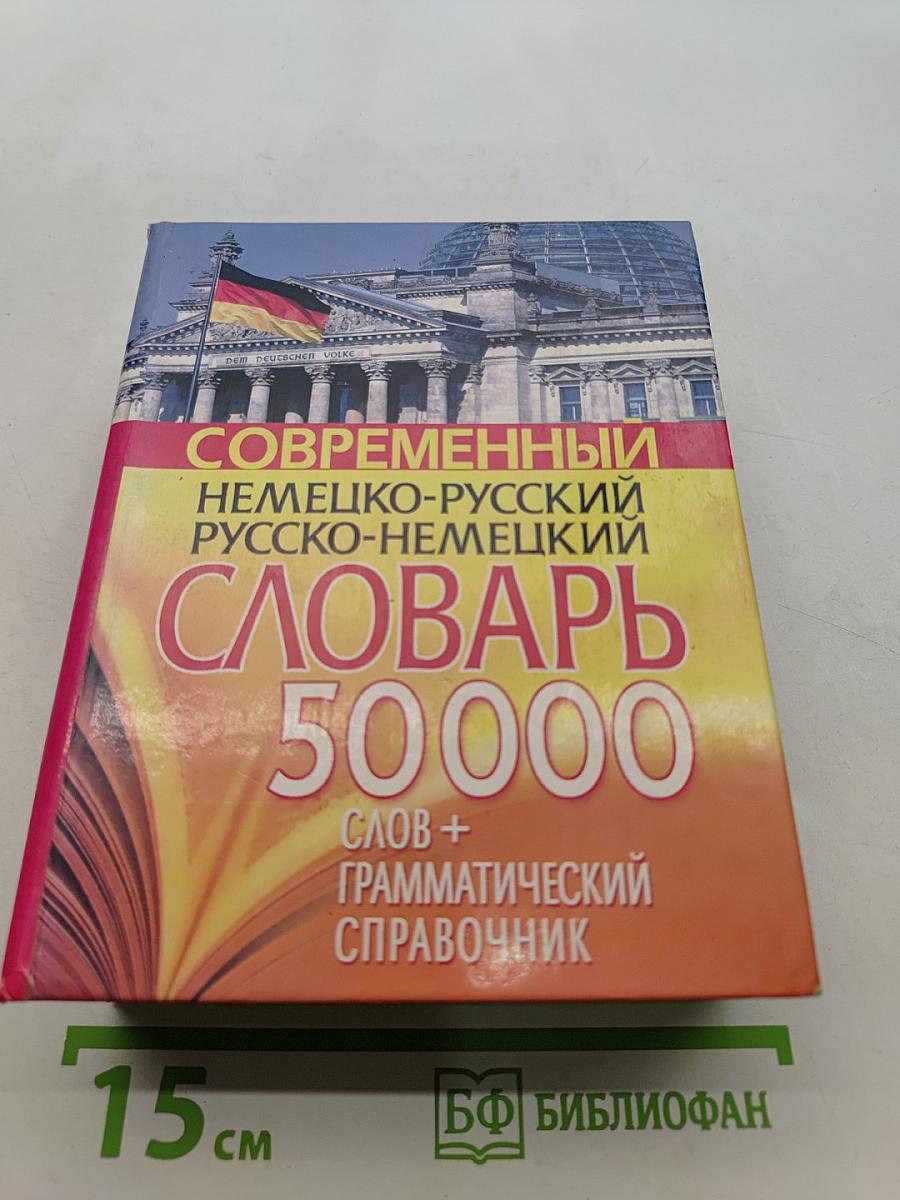 Современный немецко-русский русско-немецкий словарь 50000 слов + грамматический справочник