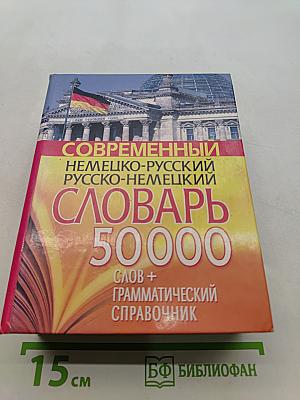 Современный немецко-русский русско-немецкий словарь 50000 слов + грамматический справочник