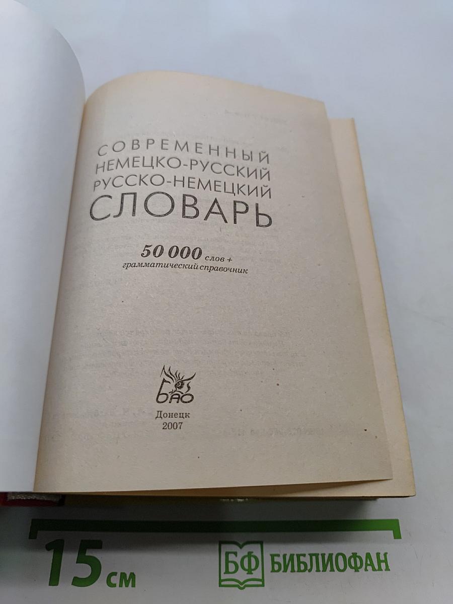 Современный немецко-русский русско-немецкий словарь 50000 слов + грамматический справочник