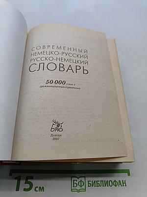 Современный немецко-русский русско-немецкий словарь 50000 слов + грамматический справочник