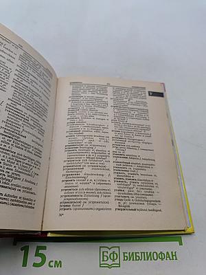 Современный немецко-русский русско-немецкий словарь 50000 слов + грамматический справочник