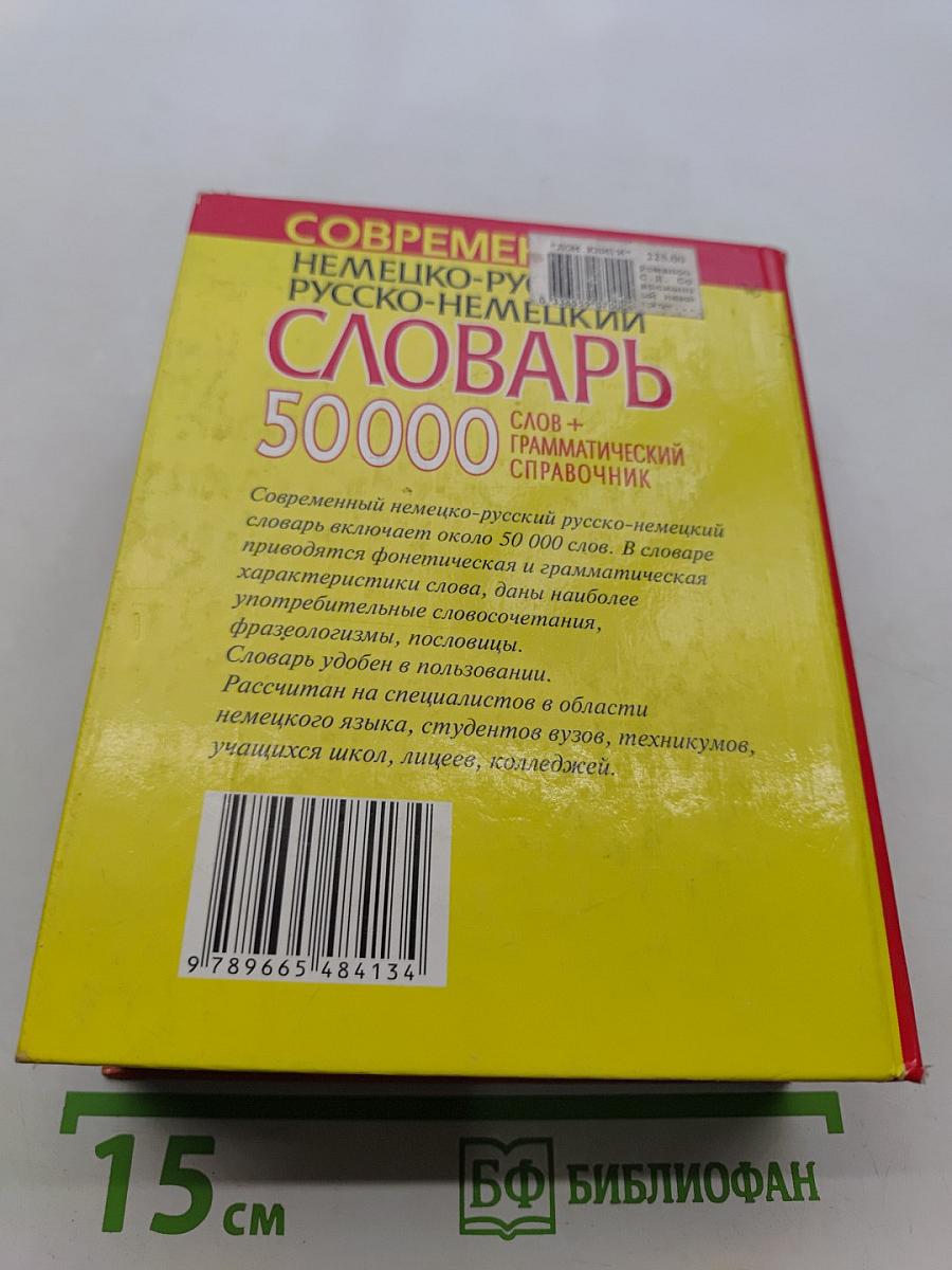 Современный немецко-русский русско-немецкий словарь 50000 слов + грамматический справочник