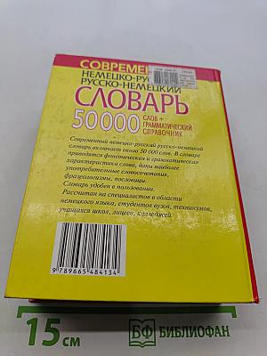 Современный немецко-русский русско-немецкий словарь 50000 слов + грамматический справочник