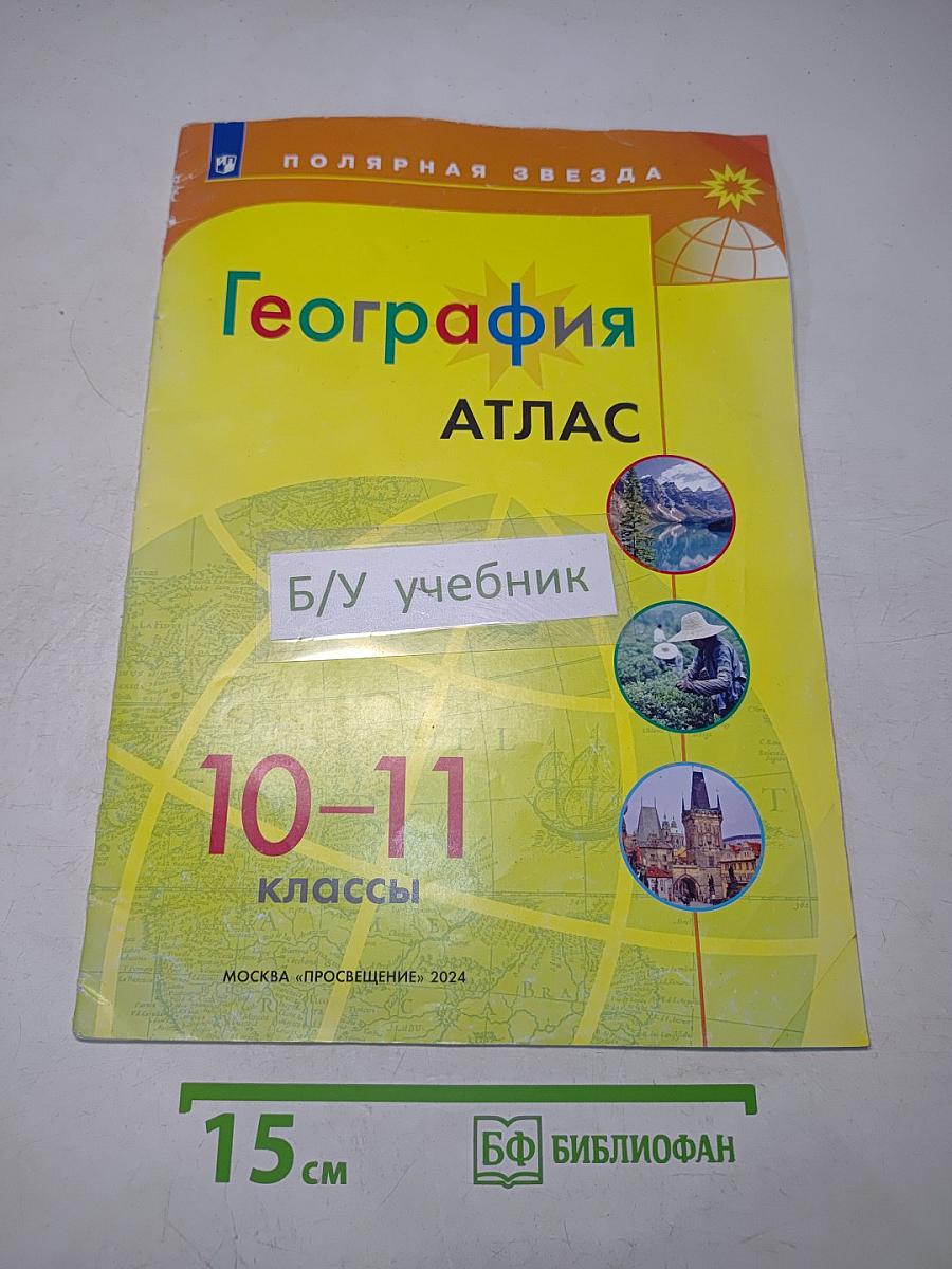 География. Атлас. 10-11 классы
