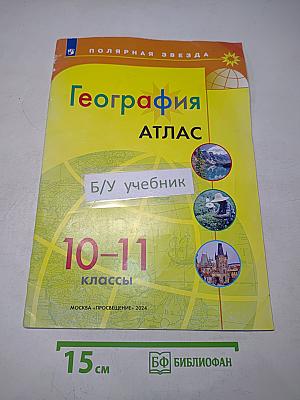 География. Атлас. 10-11 классы