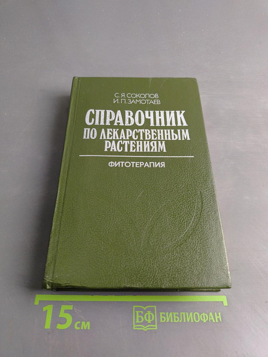 Справочник по лекарственным растениям. Фитотерапия