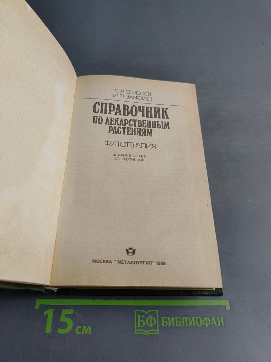 Справочник по лекарственным растениям. Фитотерапия