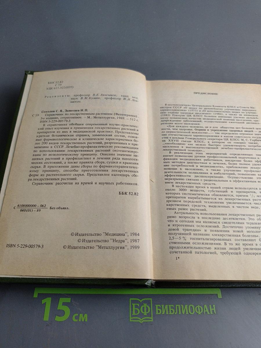 Справочник по лекарственным растениям. Фитотерапия