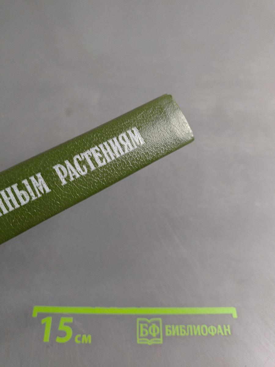 Справочник по лекарственным растениям. Фитотерапия