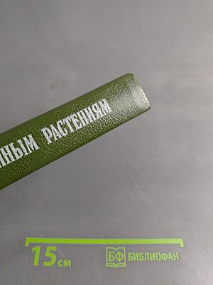 Справочник по лекарственным растениям. Фитотерапия
