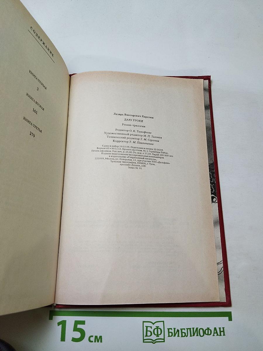 Даю уроки. Роман-трилогия