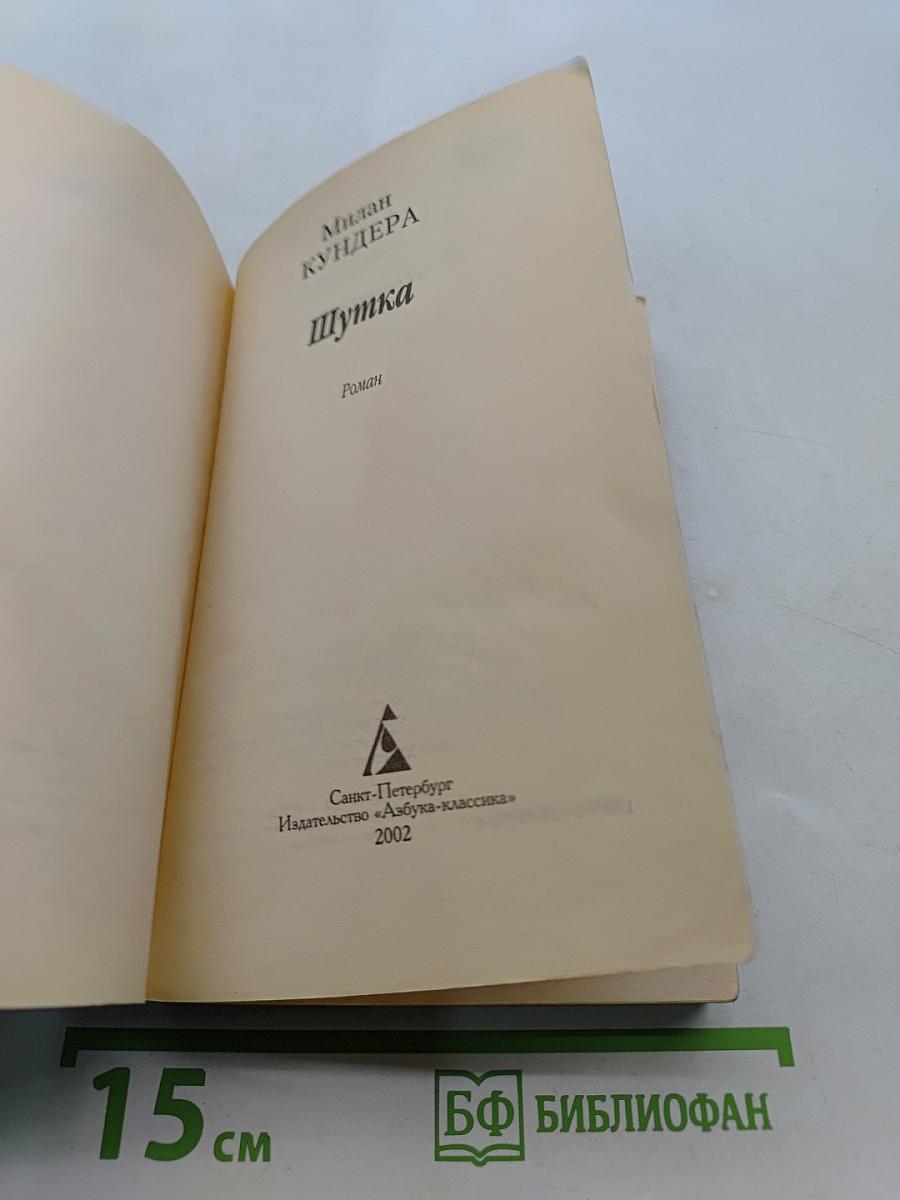 Шутка