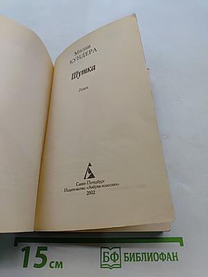Шутка