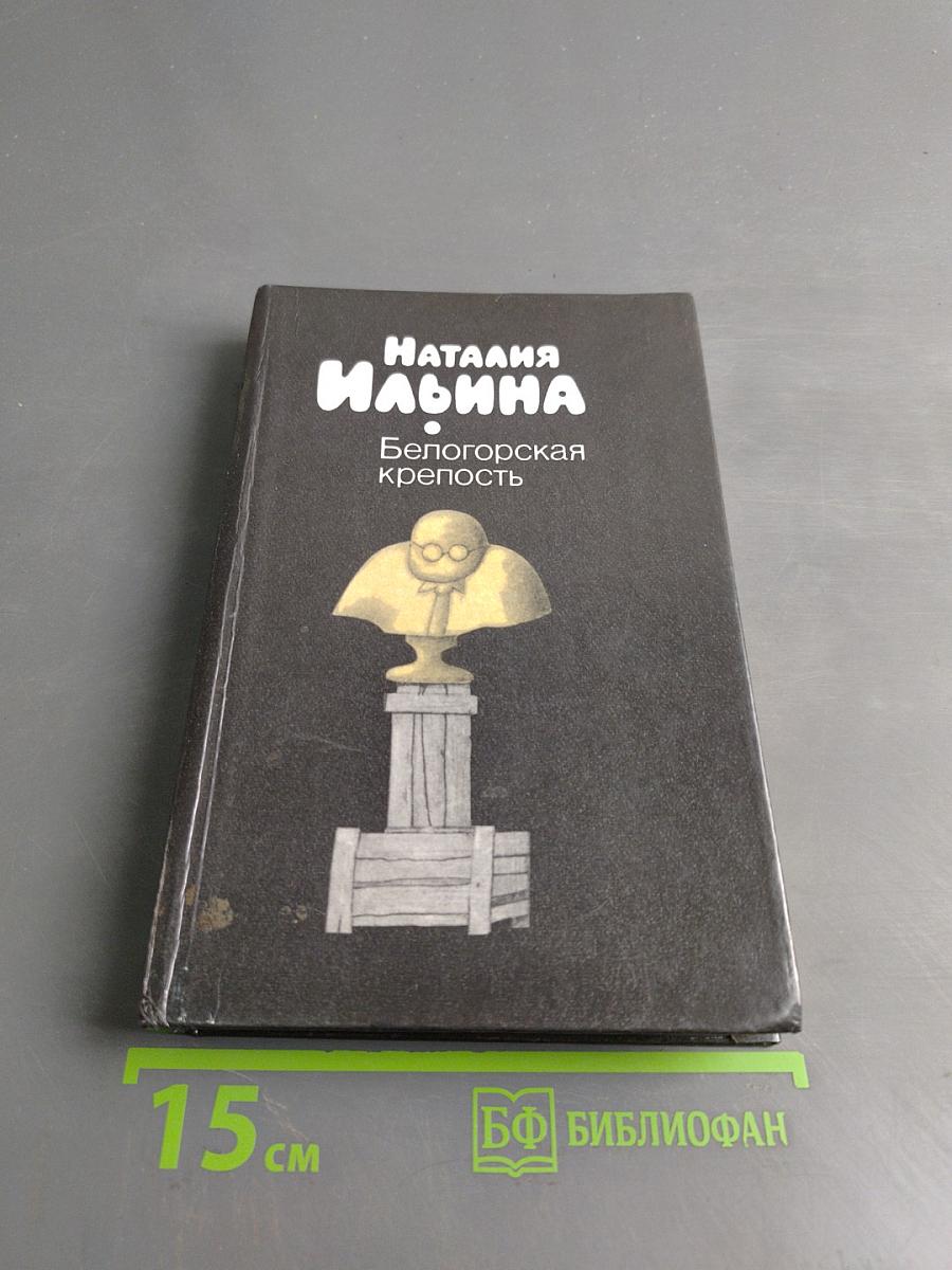 Белогорская крепость