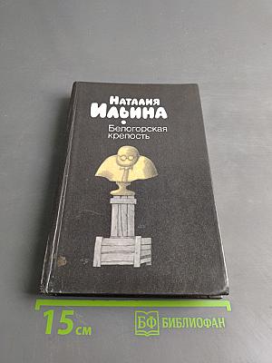 Белогорская крепость
