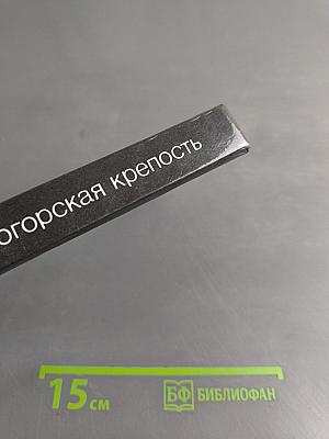 Белогорская крепость