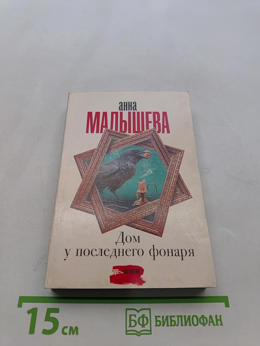 Дом у последнего фонаря