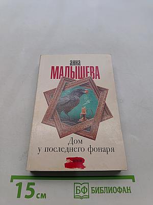 Дом у последнего фонаря