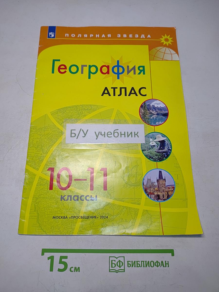 География. Атлас. 10-11 классы