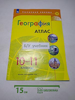 География. Атлас. 10-11 классы