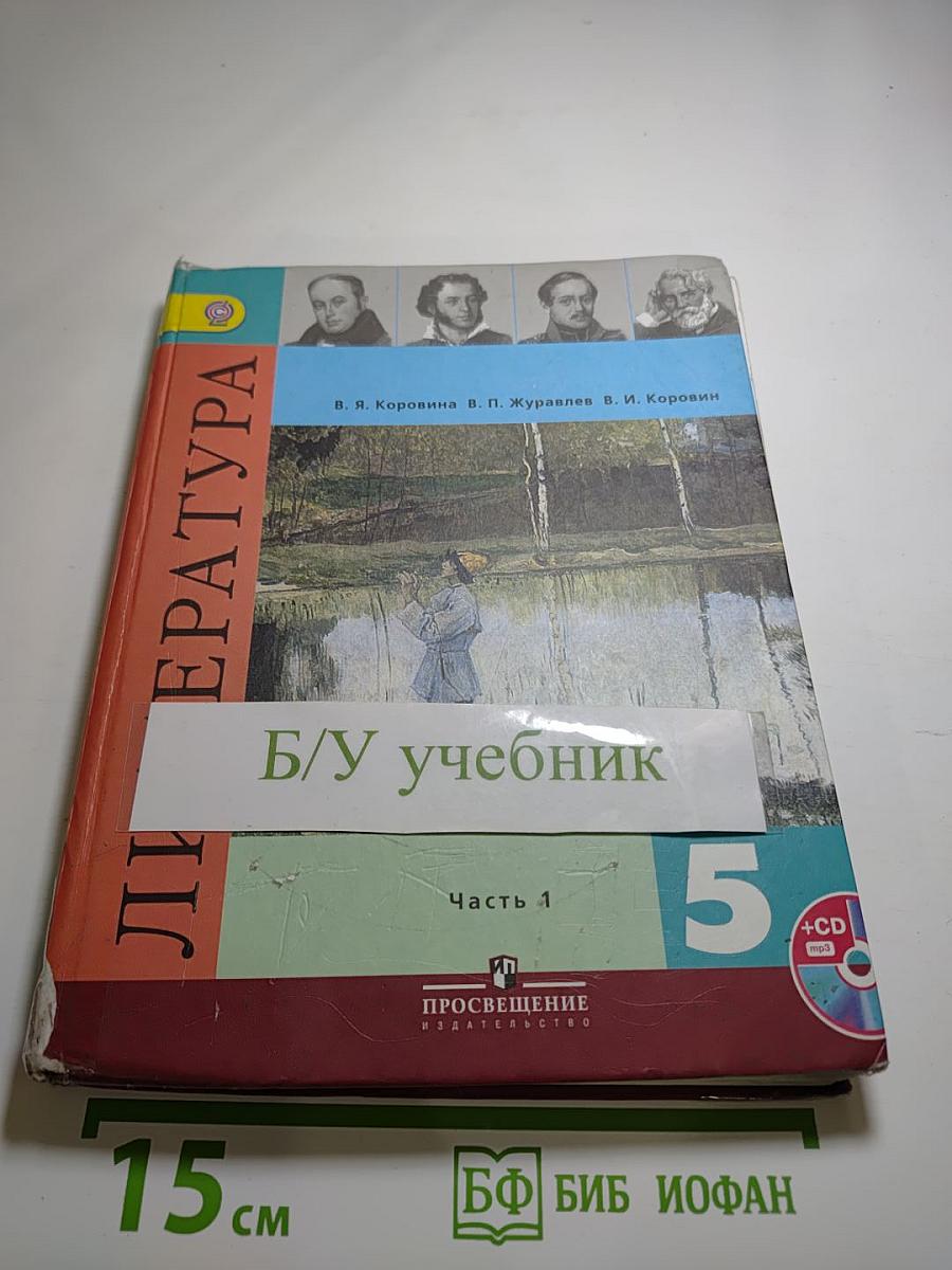 Литература 5 класс Часть 1
