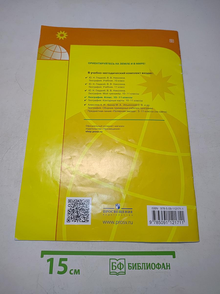 География. Атлас. 10-11 классы