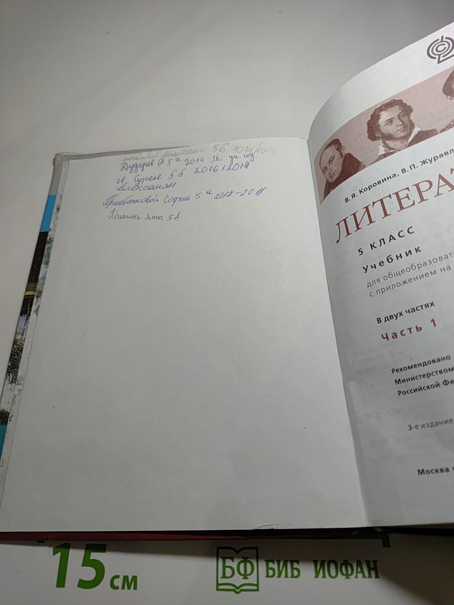 Литература 5 класс Часть 1
