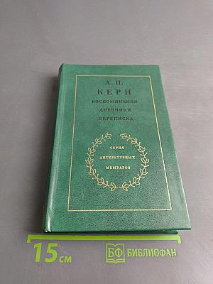 Воспоминания, дневники, переписка