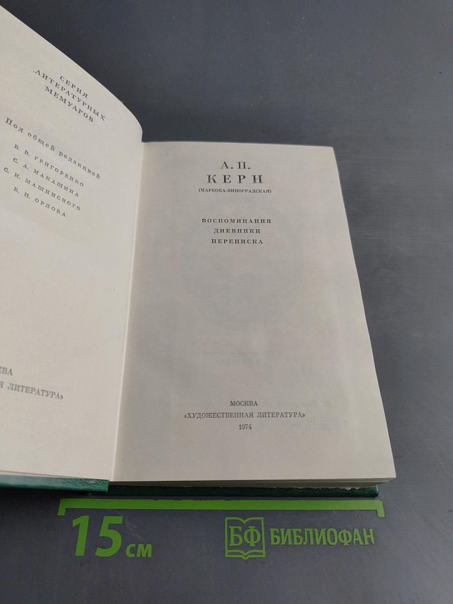 Воспоминания, дневники, переписка