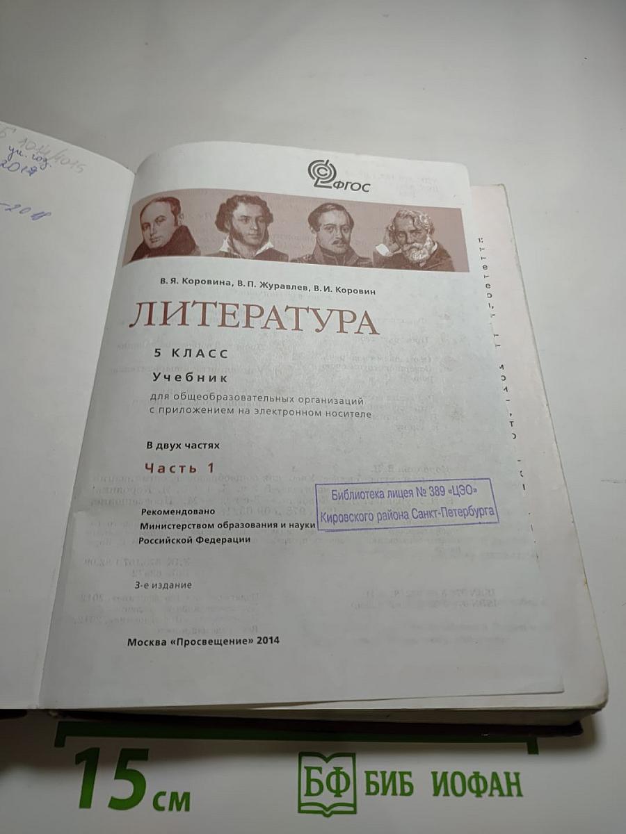 Литература 5 класс Часть 1