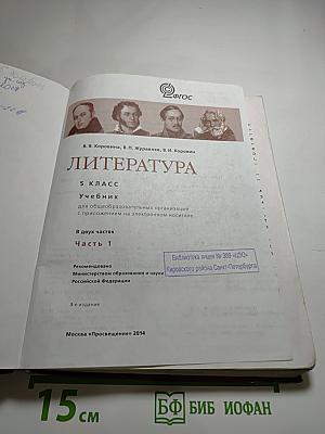 Литература 5 класс Часть 1